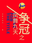 争冠之凤舞九天