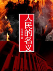 人民的名义[精品]