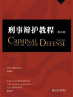 刑事辩护教程（理论篇）[精品]