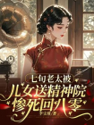 七旬老太,被儿女送精神院惨死回八零