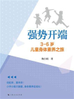 强势开端：3-6岁儿童身体素养之旅[精品]