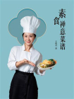 素食禅意菜谱