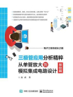 三极管应用分析精粹：从单管放大到模拟集成电路设计（基础篇）[精品]