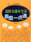 道路交通安全法看图一点通[精品]