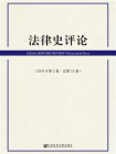 法律史评论（2019年第2卷.总第13卷）[精品]