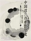 中国近三百年哲学史