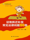 征地拆迁补偿常见法律问题100例（村官学法丛书）