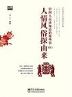 中国人应该知道的那些事（Ⅳ）—人情风俗探由来[精品]