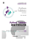 Python+Tableau数据可视化之美[精品]