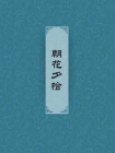 朝花夕拾[精品]