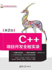 C++项目开发全程实录(第2版)[精品]