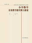 小学数学有效教学的实践与探索[精品]