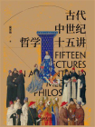 古代中世纪哲学十五讲