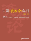 中国资本论年刊（第十一卷）