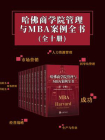 哈佛商学院管理与MBA案例全书（全10册）[精品]
