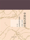 中原民兵研究(1973—1985）：转型中的中原民兵