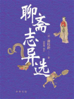 聊斋志异选-2[精品]