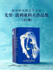 俄罗斯讽刺文学大师尤里·波利亚科夫作品集（套装共2册）[精品]