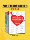 为孩子健康成长而读书（共4册）[精品]