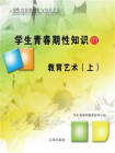 学生青春期教育与培养艺术[精品]