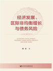经济发展、区际非均衡增长与债务风险[精品]