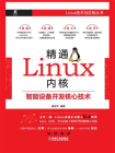 精通Linux内核：智能设备开发核心技术