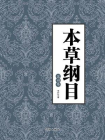 本草纲目（第四卷）-李时珍[精品]