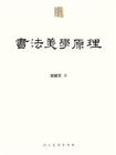 书法美学原理（人美学术文库）[精品]