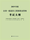 全国一级造价工程师职业资格考试大纲：2019年版[精品]
