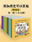 假如历史可以穿越·中国史·第一辑（全10册）
