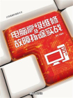 电脑高级维修及故障排除实战