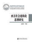 西方社会建构论思潮研究[精品]