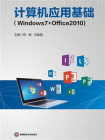 计算机应用基础（Windows7 Office2010）[精品]