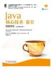 Java核心技术　卷Ⅱ　高级特性（原书第10版）