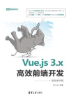 Vue.js 3.x高效前端开发（视频教学版）[精品]