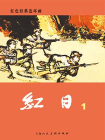 红色经典连环画：红日·第一册(共四册）[漫画]