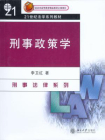 刑事政策学 (21世纪法学系列教材)[精品]