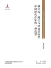 东北流亡文学史料与研究丛书·骆宾基：时代与政治洪流里中国现代作家的一种范型