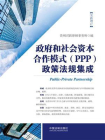 政府和社会资本合作模式（PPP）政策法规集成（增订版）[精品]