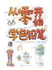 从零开始学色铅笔[精品]