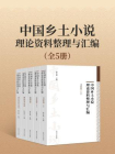 中国乡土小说理论资料整理与汇编（全5册）