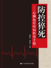 防控猝死 ： 心脑血管疾病科普手册[精品]