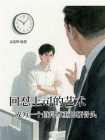 回怼上司的艺术：成为一个值得尊重的硬骨头[精品]