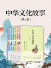 中华文化故事（共6册）