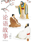 论语故事