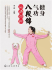 健身气功八段锦运动指南