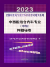 中西医结合内科专业（中级）押题秘卷（2023）[精品]