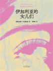 伊加利亚的女儿们[精品]