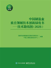 中国制造业重点领域技术创新绿皮书：技术路线图（2025）
