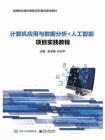 计算机应用与数据分析+人工智能项目实践教程[精品]